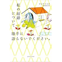 私の「結婚」について勝手に語らないでください。 | クァク・ミンジ